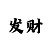 久丰登陆